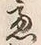 文字慮