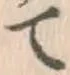 글자 て