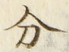 𡨸分