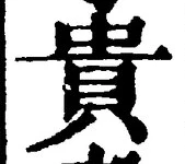 글자 貴