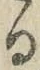 字る