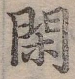 閑 위치 확인됨