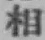 文字 相