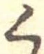 く，已得其位