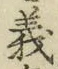 文字義