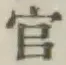 글자 官