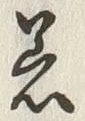 Character 着