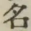 글자 名