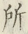 글자 所