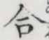 Character 合