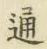 글자 通