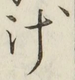 文字汁