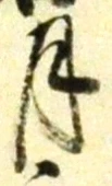 글자 月