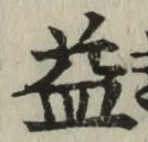 文字 益