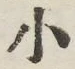 글자 小