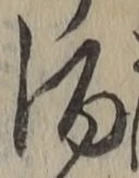 “酒”字