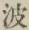글자 波