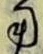 「用」字