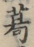 Chữ 葛