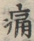 글자 痛