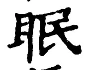 글자 眠