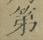 글자 第