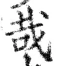 Chữ 哉