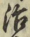 글자 治