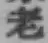 글자 老