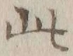 文字此