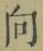 Chữ 向