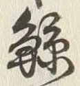 Character 鯨