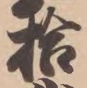 字拾