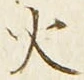 글자 火