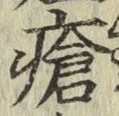 Chữ 瘡