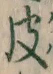글자 皮