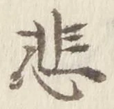 Chữ 悲