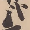 已定位弐