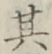 Chữ 其