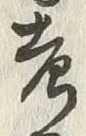 글자 考