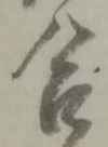 글자 合