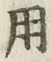 글자 用
