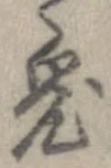 鬼の位置