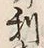 글자 利