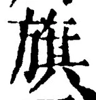 글자 旗