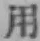 글자 用