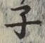 글자 子