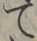 文字て