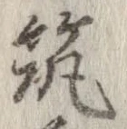 筑の位置