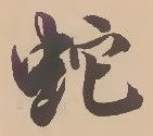 位置定マレル蛇